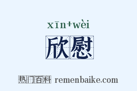 欣慰是什么意思的图片